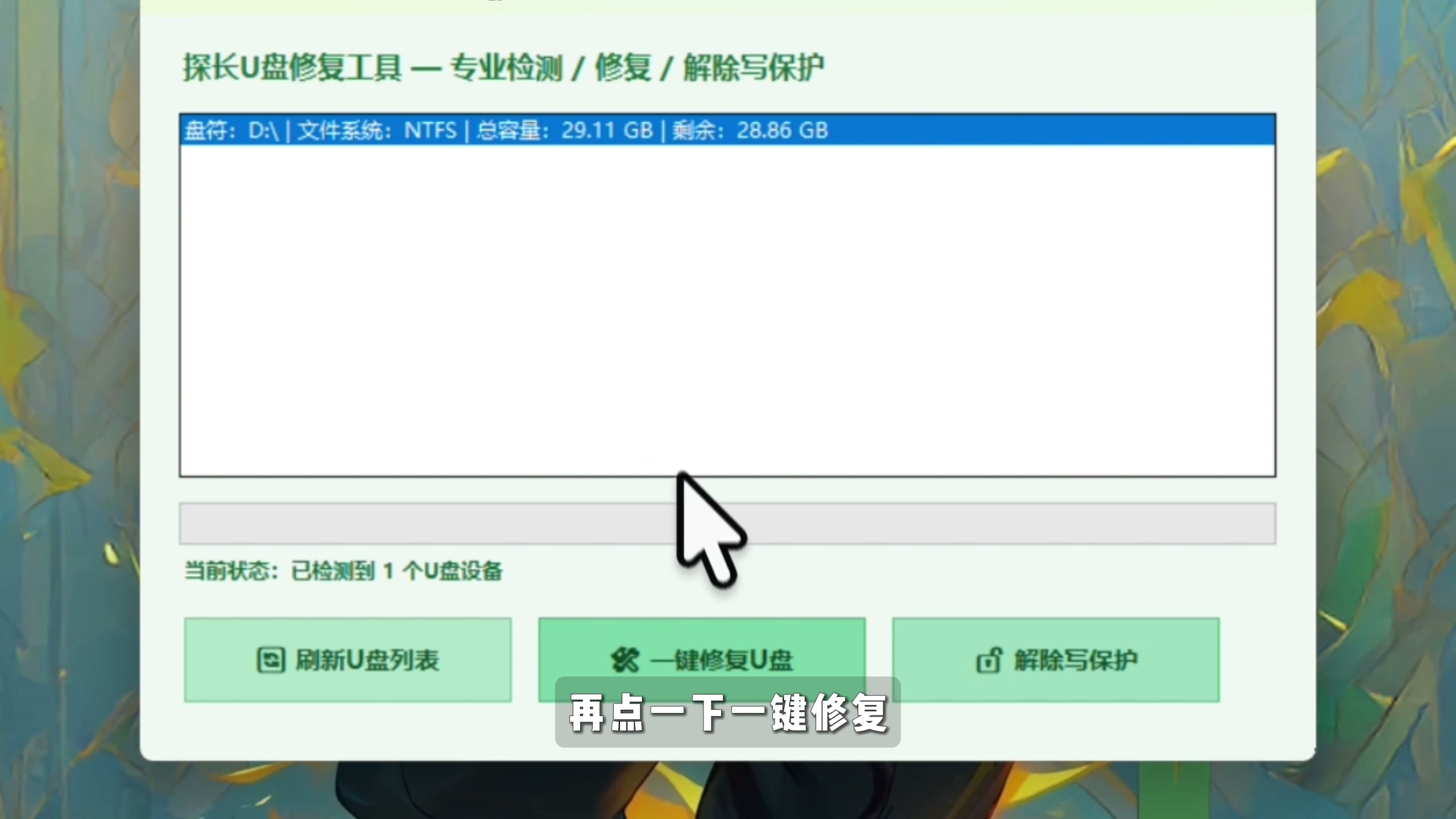 图片[3]-【第009期】免费U盘一键修复工具，一键检测修复U盘坏扇区、文件损坏和解除写保护-木木资源社区