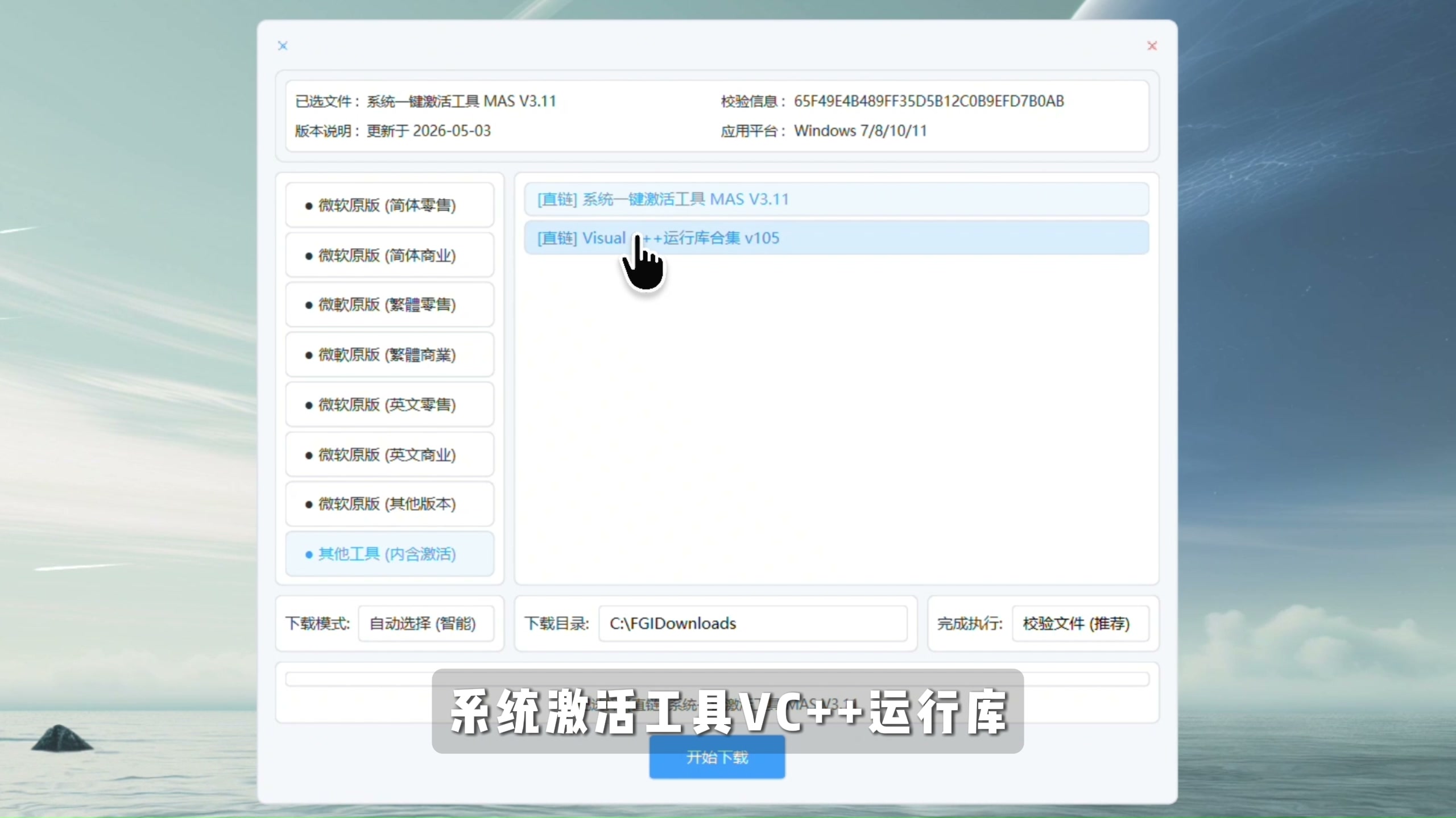 图片[4]-【第017期】Win原版系统镜像下载器，系统镜像下载+激活+运行库三合一工具，Win11/Win10各版本齐全，智能推荐、自动校验文件完整性。-木木资源社区