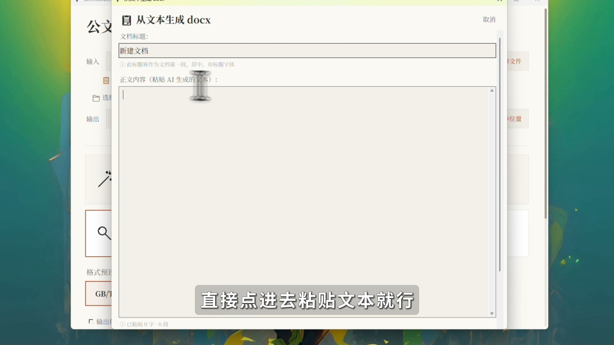 图片[4]-【第010期】免费开源的公文排版小工具，支持批量处理，AI生成或复制内容直接粘贴即可。-木木资源社区