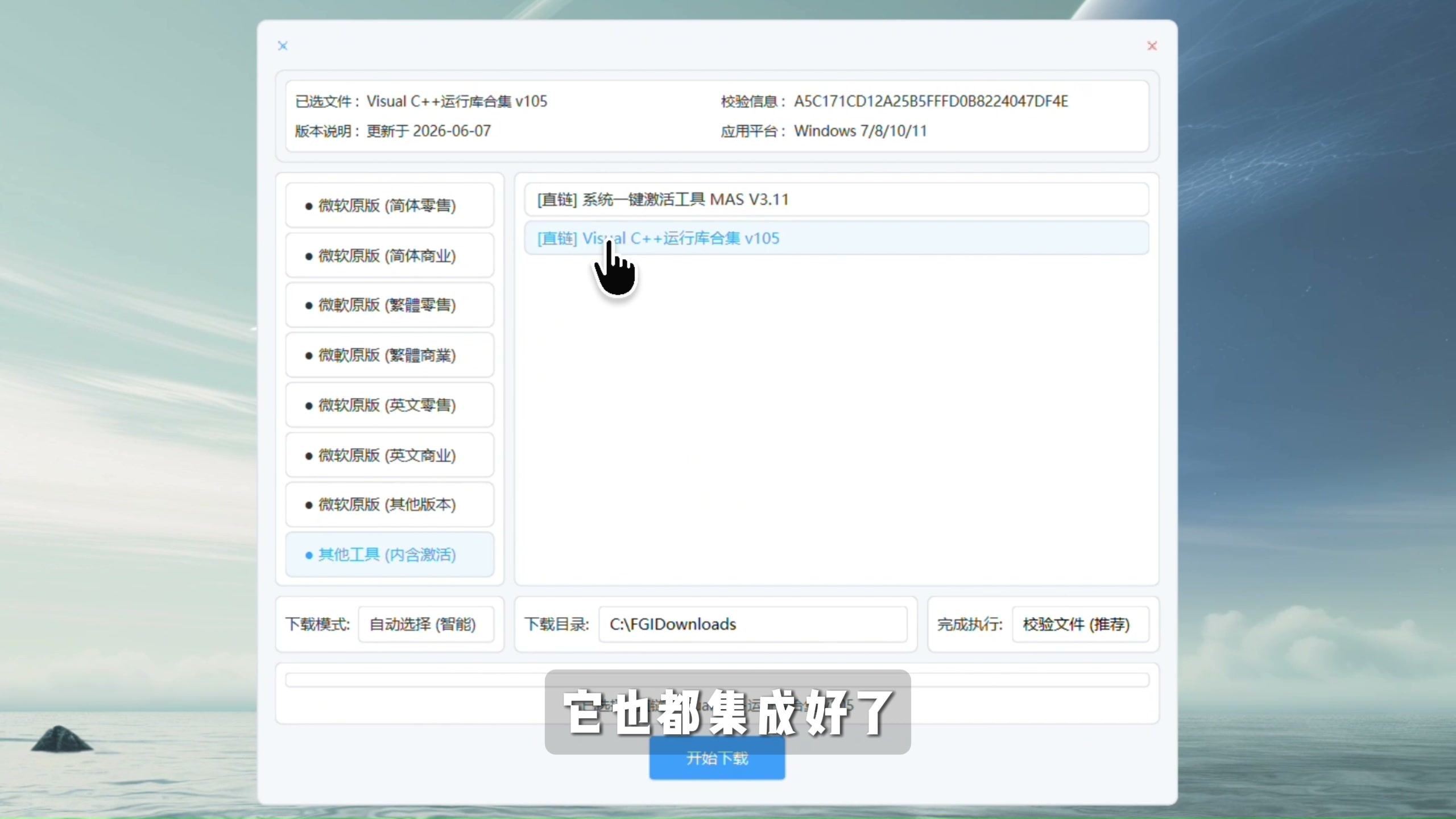 图片[5]-【第017期】Win原版系统镜像下载器，系统镜像下载+激活+运行库三合一工具，Win11/Win10各版本齐全，智能推荐、自动校验文件完整性。-木木资源社区